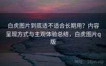 白虎图片到底适不适合长期用？内容呈现方式与主观体验总结，白虎图片q版