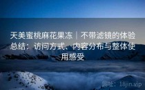 天美蜜桃麻花果冻｜不带滤镜的体验总结：访问方式、内容分布与整体使用感受