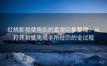 红桃影视使用后的直观印象整理：从打开到使用顺手所经历的全过程