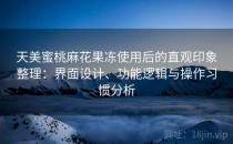 天美蜜桃麻花果冻使用后的直观印象整理：界面设计、功能逻辑与操作习惯分析
