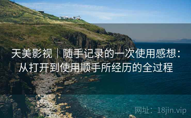 天美影视|随手记录的一次使用感想:从打开到使用顺手所经历的全过程 第1张 天美影视|随手记录的一次使用感想:从打开到使用顺手所经历的全过程 第1张