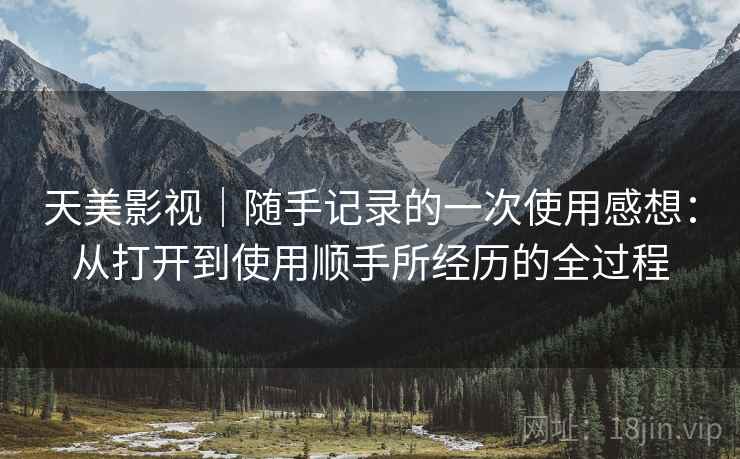 天美影视|随手记录的一次使用感想:从打开到使用顺手所经历的全过程 第2张 天美影视|随手记录的一次使用感想:从打开到使用顺手所经历的全过程 第2张